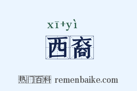 西裔是什么意思的图片